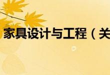 家具设计与工程（关于家具设计与工程介绍）
