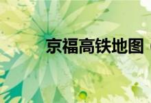 京福高铁地图（京福高铁线路图）