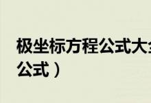 极坐标方程公式大全（直线的极坐标方程6个公式）