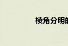 棱角分明的拼音（棱角）