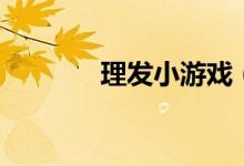 理发小游戏（做头发小游戏）