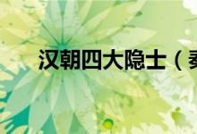 汉朝四大隐士（秦末汉初的五大隐士）