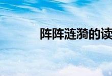 阵阵涟漪的读音（涟漪的读音）