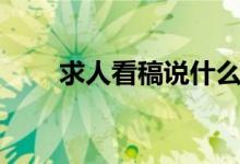 求人看稿说什么敬语（求人看稿说）