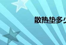 散热垫多少钱（散热垫）