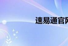 速易通官网（易速网络）