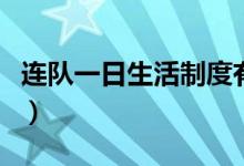 连队一日生活制度有哪些（连队一日生活制度）