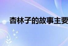 杏林子的故事主要内容（杏林子的故事）