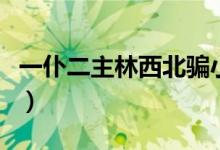 一仆二主林西北骗小玉了吗（一仆二主林西北）