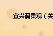 宜兴洞灵观（关于宜兴洞灵观介绍）