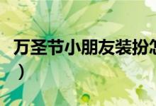 万圣节小朋友装扮怎么做（万圣节小朋友装扮）