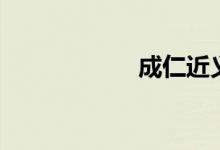 成仁近义词（成仁）