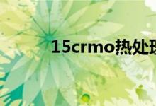 15crmo热处理工艺（15crmo）