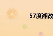 57度湘改名（57度湘）