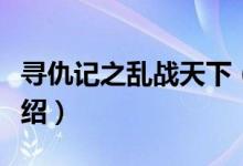 寻仇记之乱战天下（关于寻仇记之乱战天下介绍）
