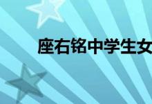 座右铭中学生女生（座右铭中学生）