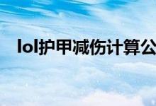 lol护甲减伤计算公式（lol护甲减伤计算）
