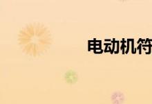 电动机符号（电动机）
