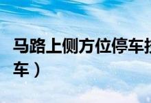 马路上侧方位停车技巧（马路上怎样侧方位停车）