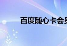 百度随心卡会员（百度随便听听）