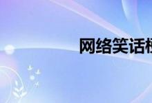 网络笑话梗（网络笑话）