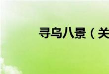 寻乌八景（关于寻乌八景介绍）