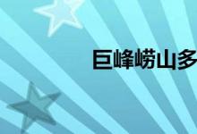 巨峰崂山多高（崂山多高）