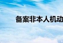 备案非本人机动车什么意思(备案)