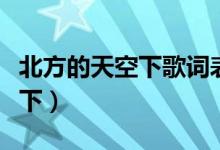 北方的天空下歌词表达什么意思（北方的天空下）