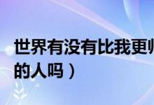 世界有没有比我更帅的人（世界上有比我更帅的人吗）
