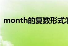month的复数形式怎么写（month的复数）