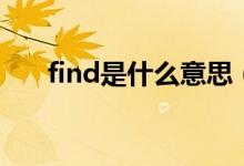 find是什么意思（found是什么意思）