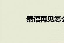 泰语再见怎么写（泰语再见）