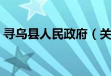 寻乌县人民政府（关于寻乌县人民政府介绍）