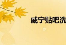威宁贴吧洗脚（威宁贴吧）