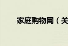 家庭购物网（关于家庭购物网介绍）