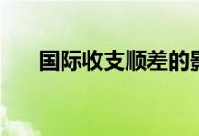 国际收支顺差的影响（国际收支顺差）