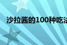 沙拉酱的100种吃法（丘比沙拉酱怎么吃）