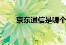 京东通信是哪个运营商（京东通信）