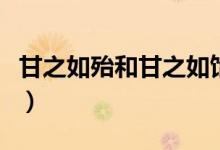 甘之如殆和甘之如饴的意思（甘之如饴的意思）