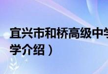 宜兴市和桥高级中学（关于宜兴市和桥高级中学介绍）