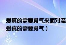爱真的需要勇气来面对流言蜚语只要你一个眼神肯定歌词（爱真的需要勇气）