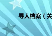 寻人档案（关于寻人档案介绍）