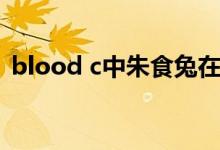 blood c中朱食兔在第几集出现（blood c）