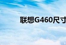 联想G460尺寸（联想g460报价）