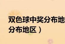 双色球中奖分布地区2022111（双色球中奖分布地区）