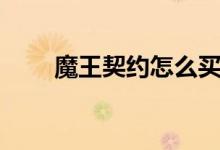 魔王契约怎么买（魔王之契约礼包）
