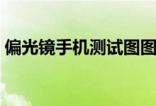 偏光镜手机测试图图案（偏光镜手机测试图）