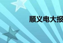 顺义电大报名（顺义电大）