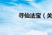 寻仙法宝（关于寻仙法宝介绍）